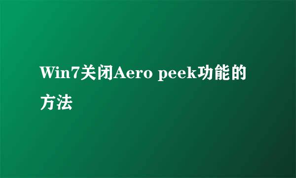 Win7关闭Aero peek功能的方法