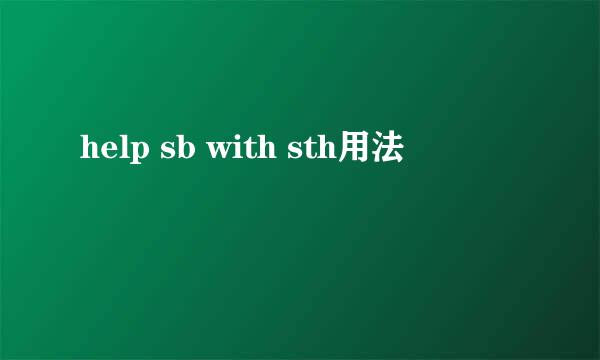 help sb with sth用法