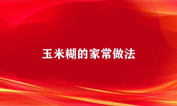 玉米糊的家常做法