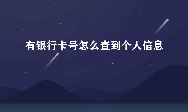 有银行卡号怎么查到个人信息