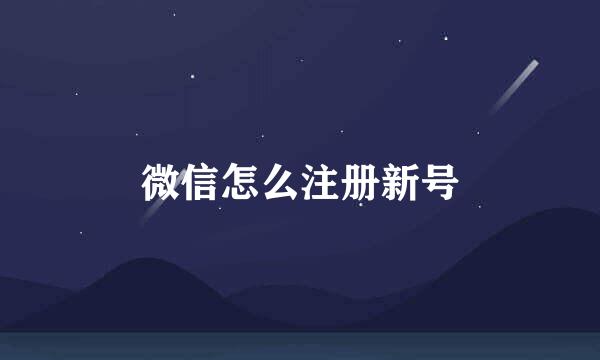 微信怎么注册新号