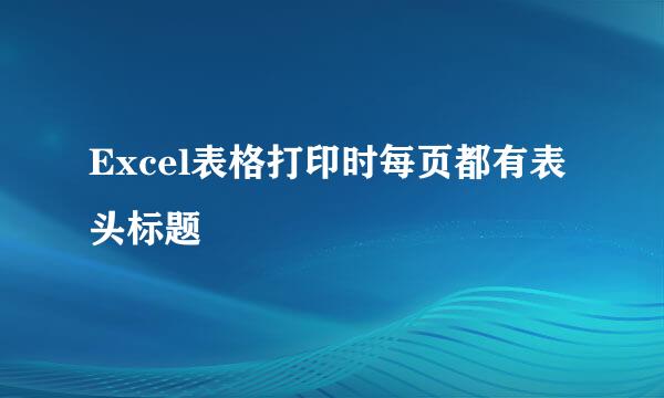Excel表格打印时每页都有表头标题
