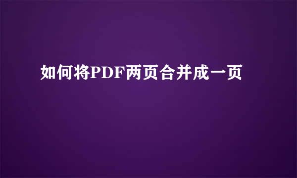 如何将PDF两页合并成一页