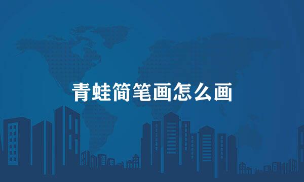 青蛙简笔画怎么画