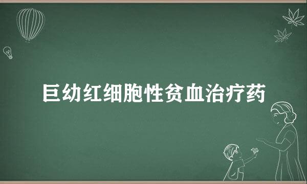 巨幼红细胞性贫血治疗药