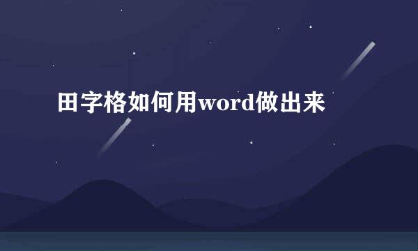 田字格如何用word做出来
