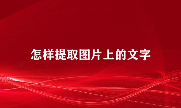 怎样提取图片上的文字