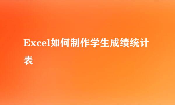 Excel如何制作学生成绩统计表