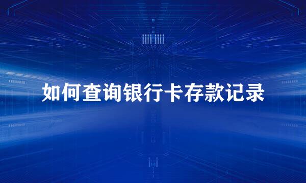 如何查询银行卡存款记录