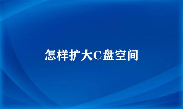 怎样扩大C盘空间