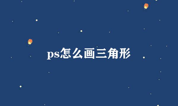 ps怎么画三角形