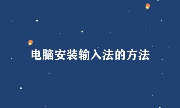 电脑安装输入法的方法