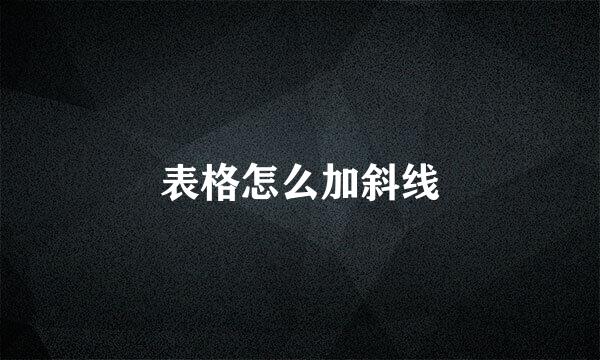 表格怎么加斜线