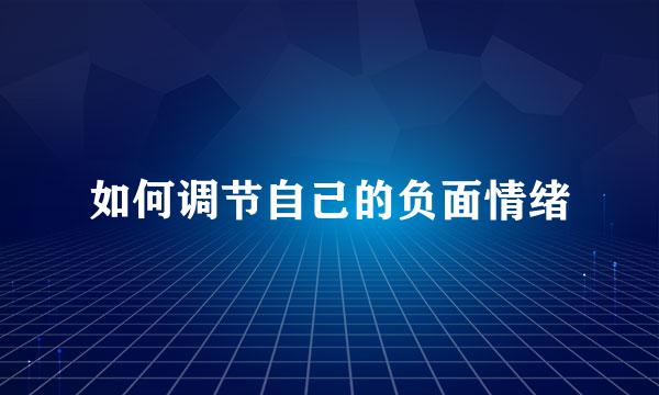 如何调节自己的负面情绪