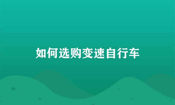 如何选购变速自行车