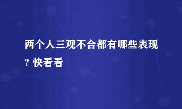两个人三观不合都有哪些表现? 快看看