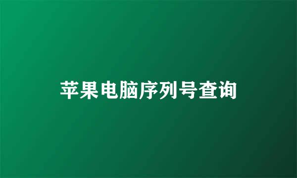 苹果电脑序列号查询