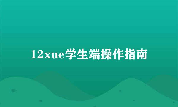 12xue学生端操作指南