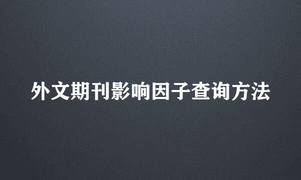 外文期刊影响因子查询方法