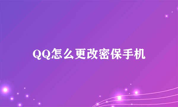 QQ怎么更改密保手机