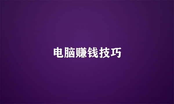 电脑赚钱技巧