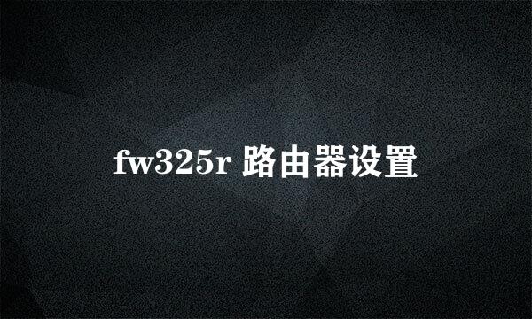 fw325r 路由器设置
