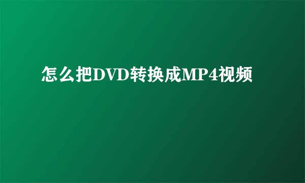 怎么把DVD转换成MP4视频