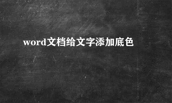 word文档给文字添加底色