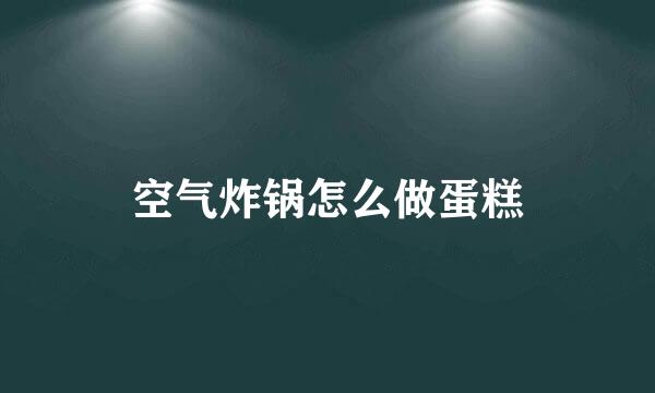 空气炸锅怎么做蛋糕