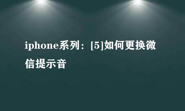 iphone系列：[5]如何更换微信提示音
