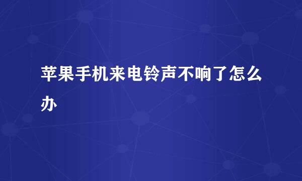 苹果手机来电铃声不响了怎么办