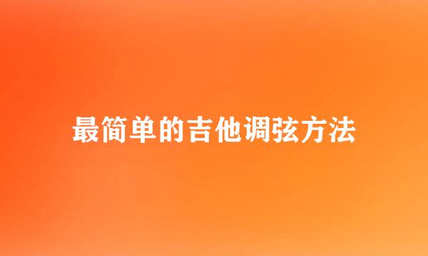 最简单的吉他调弦方法