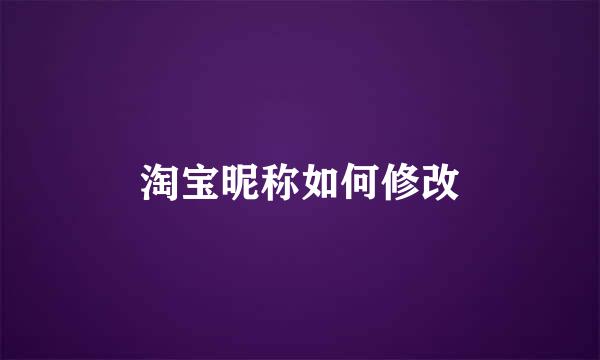 淘宝昵称如何修改