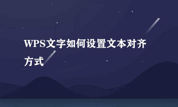 WPS文字如何设置文本对齐方式