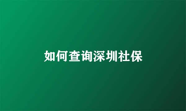 如何查询深圳社保