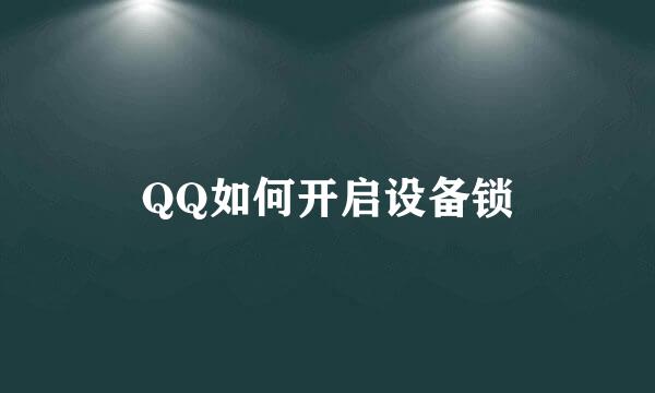 QQ如何开启设备锁