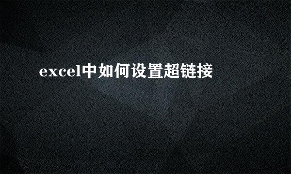 excel中如何设置超链接