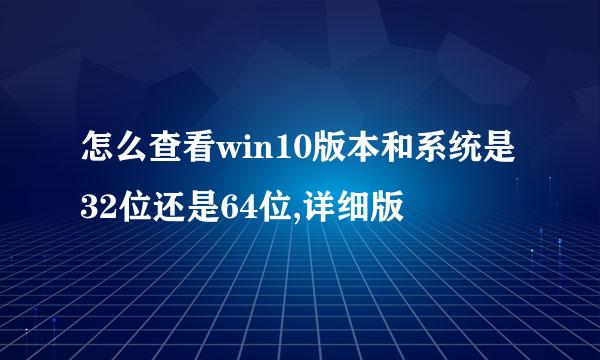 怎么查看win10版本和系统是32位还是64位,详细版
