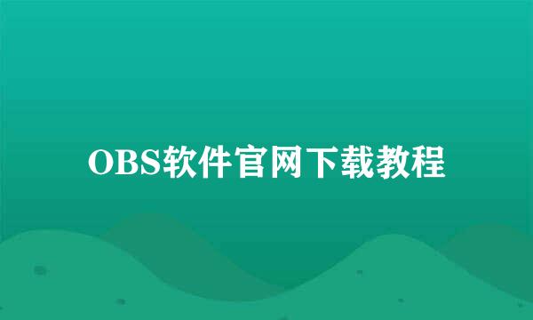 OBS软件官网下载教程