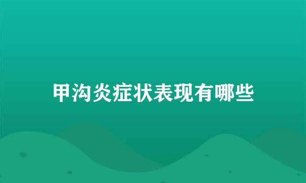 甲沟炎症状表现有哪些