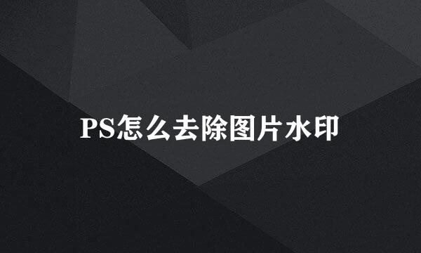 PS怎么去除图片水印