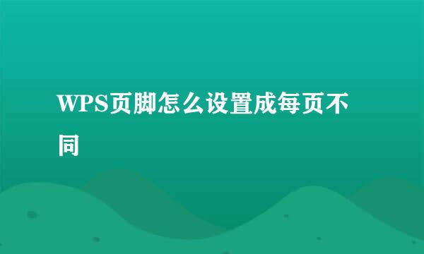 WPS页脚怎么设置成每页不同