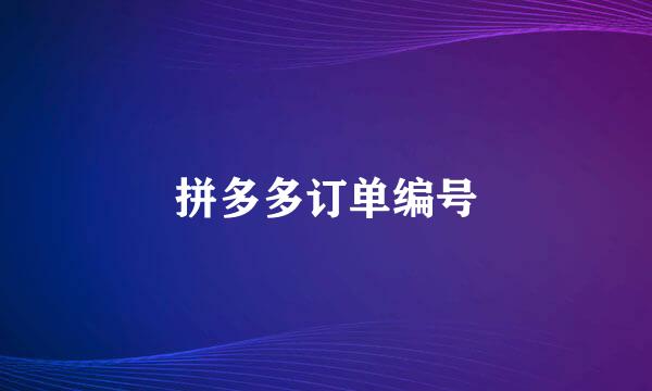 拼多多订单编号