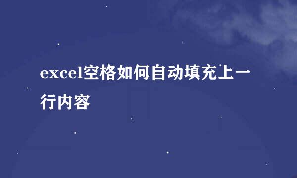 excel空格如何自动填充上一行内容