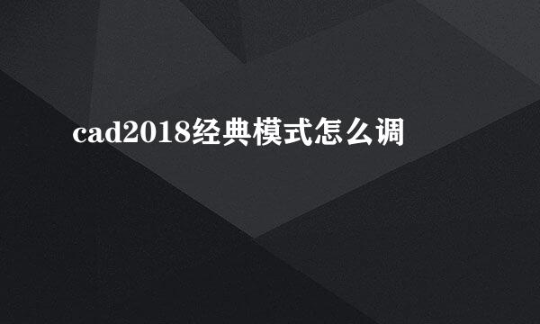 cad2018经典模式怎么调