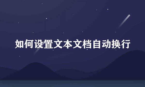 如何设置文本文档自动换行