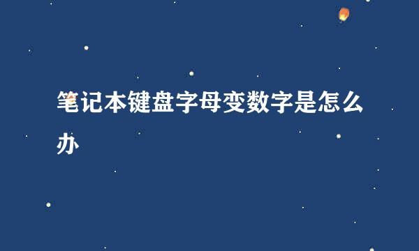 笔记本键盘字母变数字是怎么办