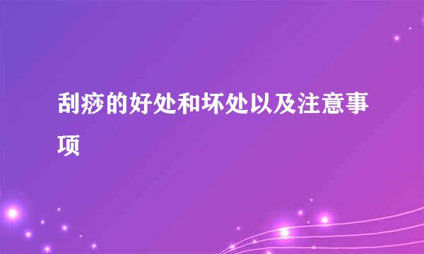 刮痧的好处和坏处以及注意事项