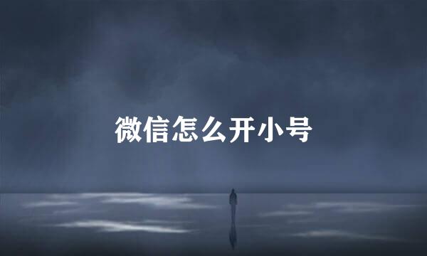 微信怎么开小号