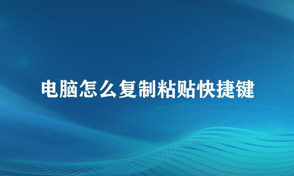 电脑怎么复制粘贴快捷键